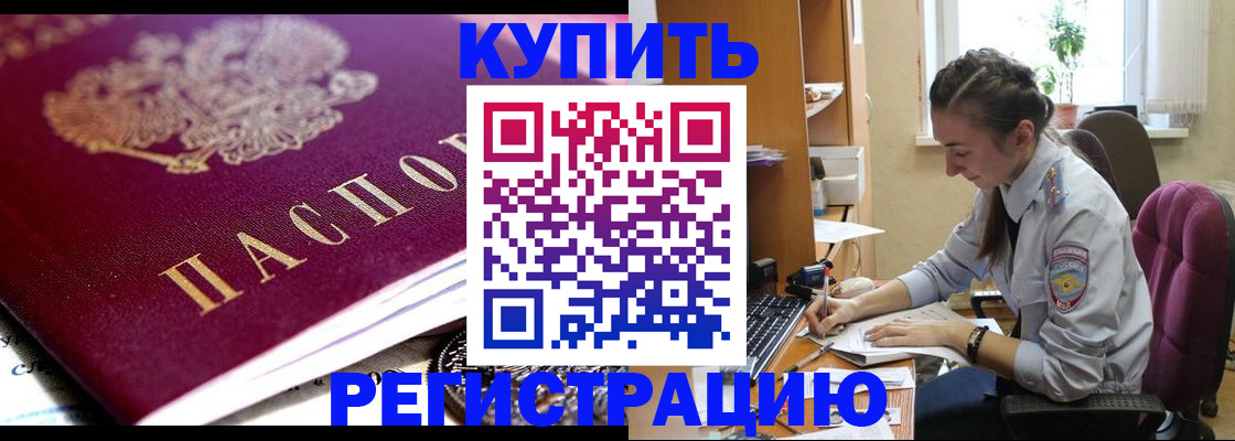 купить прописку в Белгородской области